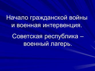 Начало гражданской войны и военная интервенция