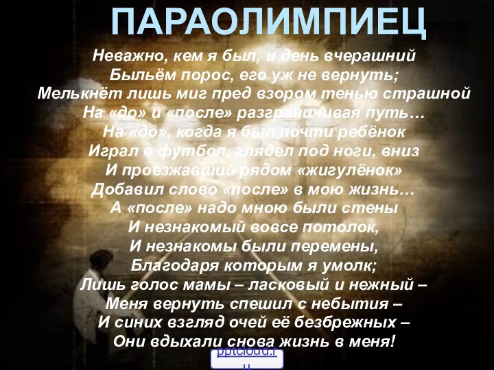 ПАРАОЛИМПИЕЦНеважно, кем я был, и день вчерашний Быльём порос, его уж не