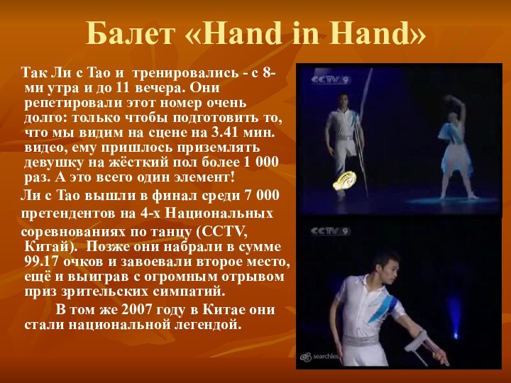 Балет «Hand in Hand»  Так Ли с Tao и тренировались -