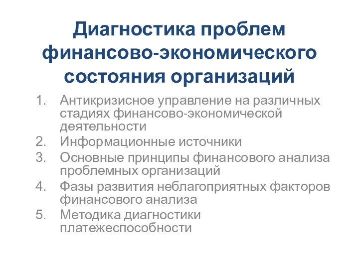 Диагностика проблем финансово-экономического состояния организацийАнтикризисное управление на различных стадиях финансово-экономической деятельностиИнформационные источникиОсновные