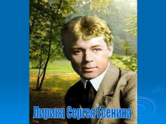 Лирика Сергея Есенина