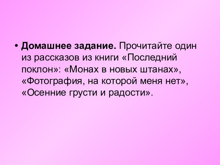 Домашнее задание. Прочитайте один из рассказов из книги «Последний поклон»: «Монах в