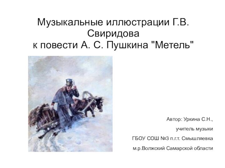 Музыкальные иллюстрации Г.В.Свиридова  к повести А. С. Пушкина 