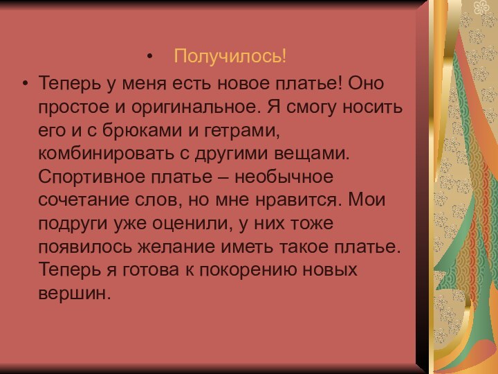 Получилось! Теперь у меня есть новое платье! Оно простое и оригинальное.