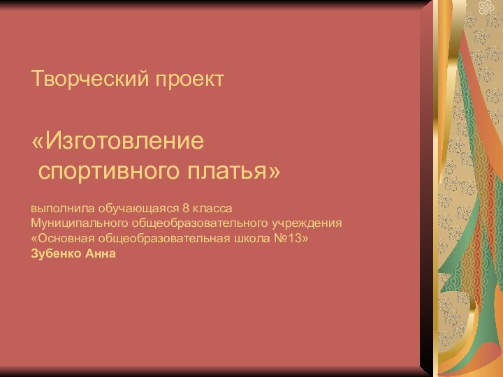 Творческий проект  «Изготовление  спортивного платья»  выполнила обучающаяся 8 класса