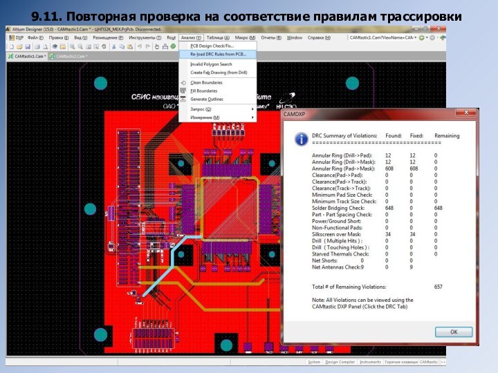 9.11. Повторная проверка на соответствие правилам трассировки