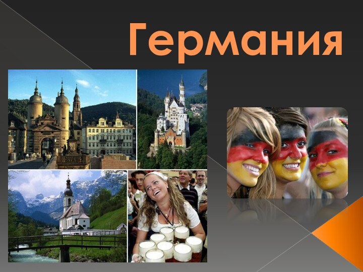 Германия