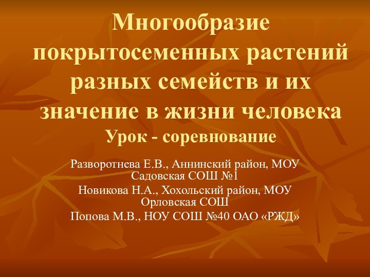 Многообразие покрытосеменных растений разных семейств и их значение в жизни человека Урок