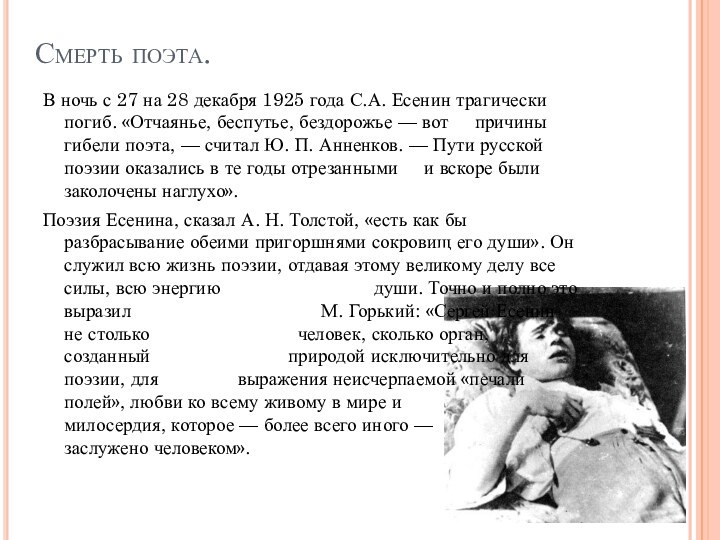 Смерть поэта.В ночь с 27 на 28 декабря 1925 года С.А. Есенин