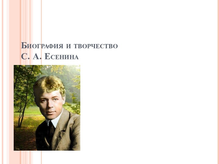 Биография и творчество  С. А. Есенина