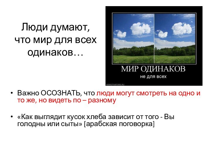 Люди думают,  что мир для всех одинаков… Важно ОСОЗНАТЬ, что люди