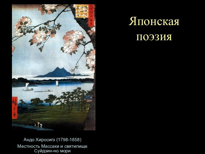 Японская поэзияАндо Хиросигэ (1798-1858)Местность Массаки и святилище Суйдзин-но мори