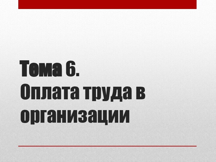 Тема 6.  Оплата труда в организации