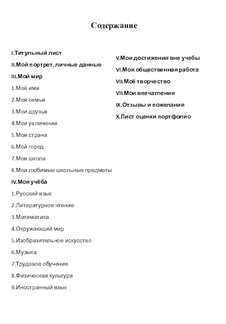 СодержаниеI.Титульный листII.Мой портрет, личные данныеIII.Мой мир1.Моё имя2.Моя семья3.Мои друзья4.Мои увлечения5.Моя страна6.Мой город7.Моя