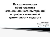 Психологическая профилактика эмоционального выгорания в профессиональной деятельности педагога