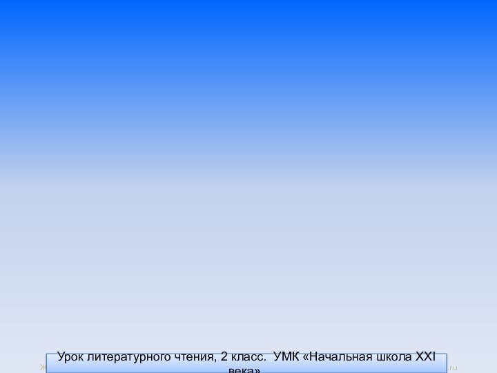 Урок литературного чтения, 2 класс. УМК «Начальная школа XXI века».