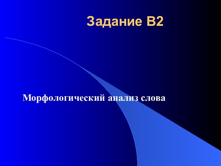 Задание В2 Морфологический анализ слова