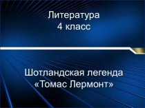 Томас Лермонт