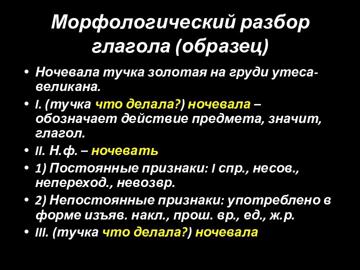 Морфологический разбор глагола (образец)Ночевала тучка золотая на груди утеса-великана.I. (тучка что делала?)