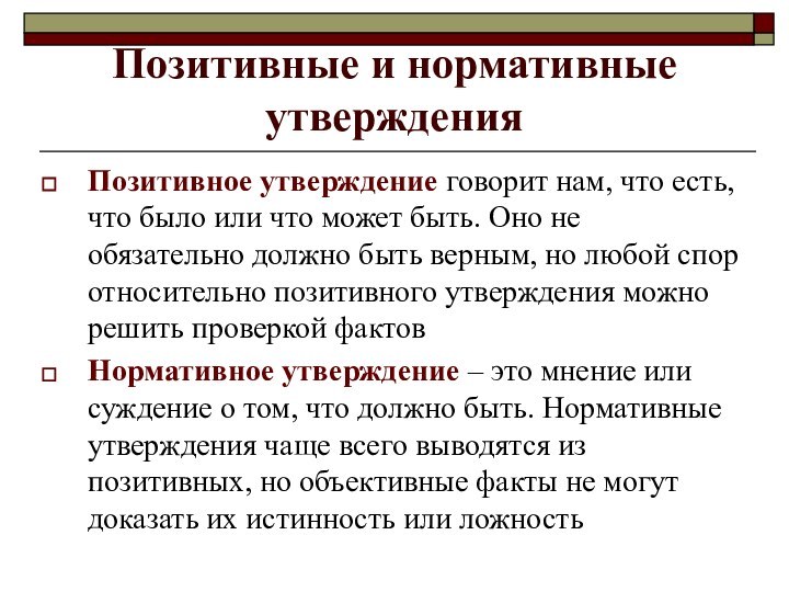 Позитивные и нормативные утвержденияПозитивное утверждение говорит нам, что есть, что было или