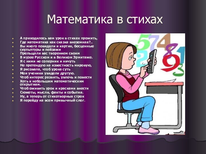 Математика в стихахА приходилось вам урок в стихах прожить,Где математика как сказка внеземная?..Вы много повидали