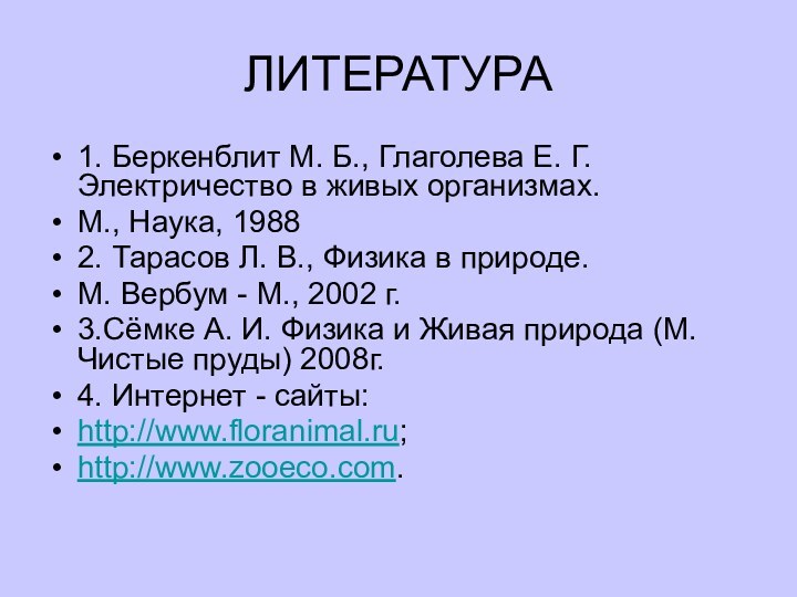 ЛИТЕРАТУРА1. Беркенблит М. Б., Глаголева Е. Г. Электричество в живых организмах.М., Наука,