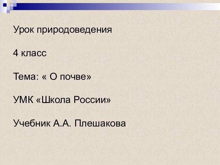 Урок природоведения  4 класс  Тема: « О почве»  УМК