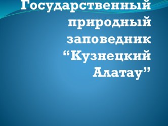 Государственный природный заповедник