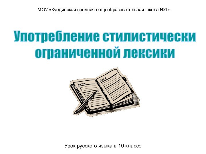 Употребление стилистически ограниченной лексикиУрок русского языка в 10 классеМОУ «Куединская средняя общеобразовательная школа №1»