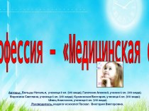 Профессия – Медицинская сестра