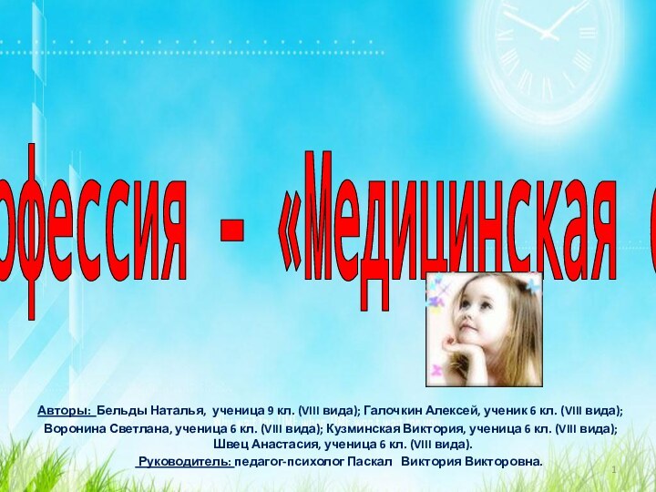 Профессия – «Медицинская сестра»Авторы: Бельды Наталья, ученица 9 кл. (VIII вида); Галочкин