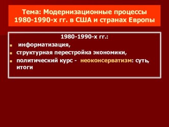 Модернизационные процессы 1980-1990-х гг. в США и странах Европы