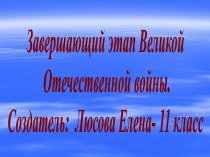 Завершающий этап Великой Отечественной войны