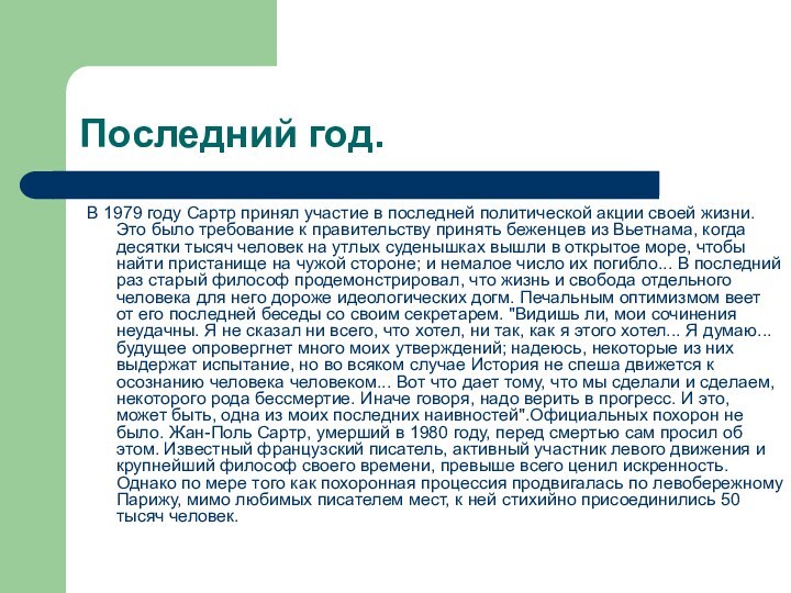 Последний год.В 1979 году Сартр принял участие в последней политической акции своей