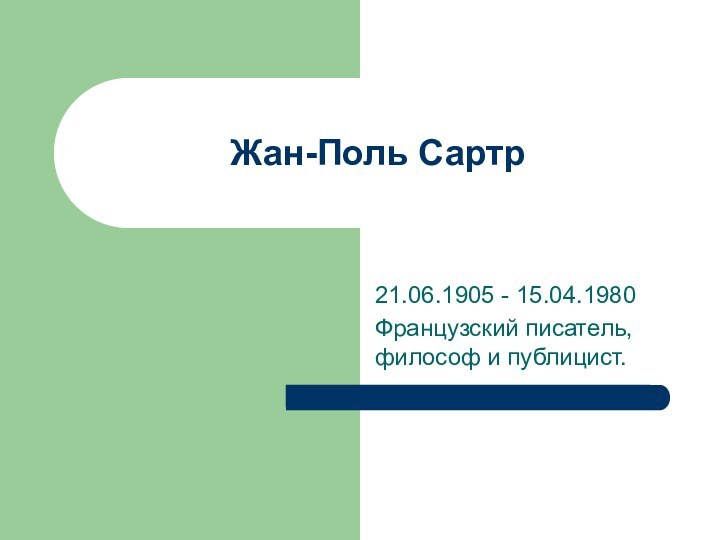 Жан-Поль Сартр21.06.1905 - 15.04.1980Французский писатель, философ и публицист.