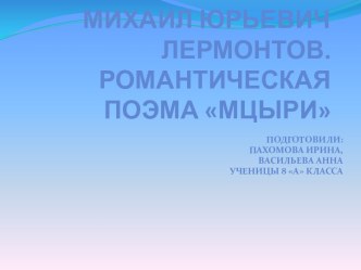 Михаил Юрьевич Лермонтов.Романтическая поэма Мцыри