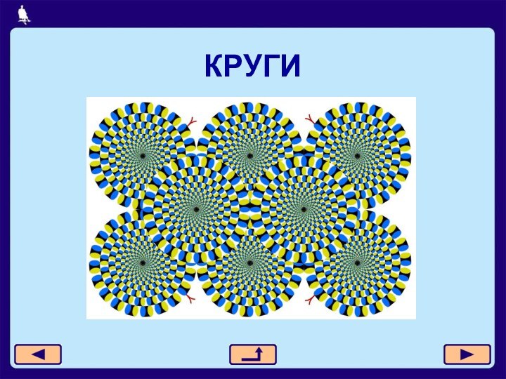 КРУГИ