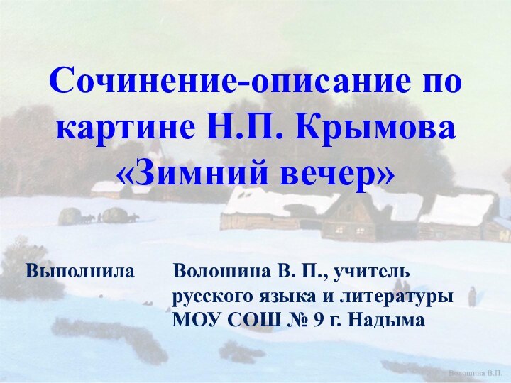 Сочинение-описание по картине Н.П. Крымова «Зимний вечер» Выполнила    Волошина