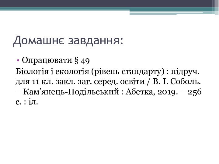 Домашнє завдання: Опрацювати § 49Біологія і екологія (рівень стандарту) : підруч. для