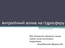 Антропічний вплив на гідросферу