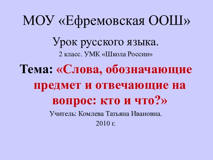 МОУ «Ефремовская ООШ»Урок русского языка.2 класс. УМК «Школа России»Тема: «Слова, обозначающие предмет