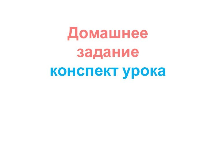 Домашнее заданиеконспект урока