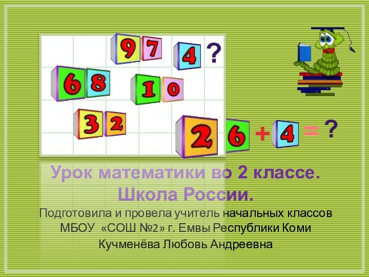 Урок математики во 2 классе. Школа России. Подготовила и провела учитель начальных