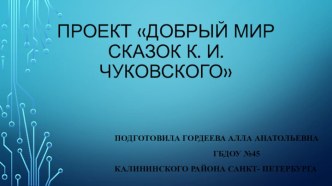 Проект Добрый мир сказок К. И. Чуковского