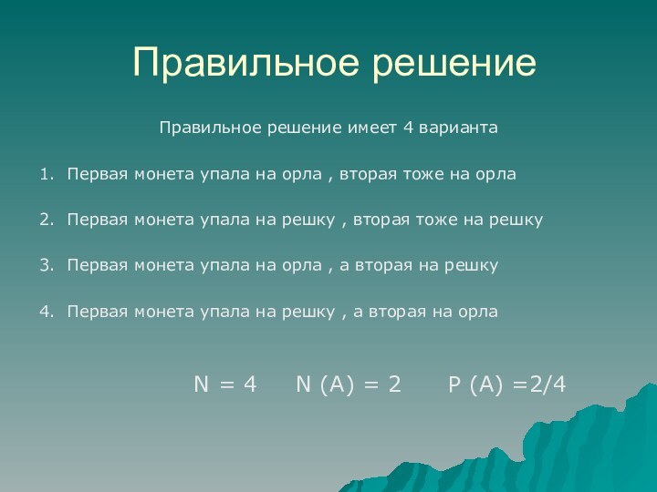 Правильное решениеПравильное решение имеет 4 варианта1. Первая монета упала на орла ,