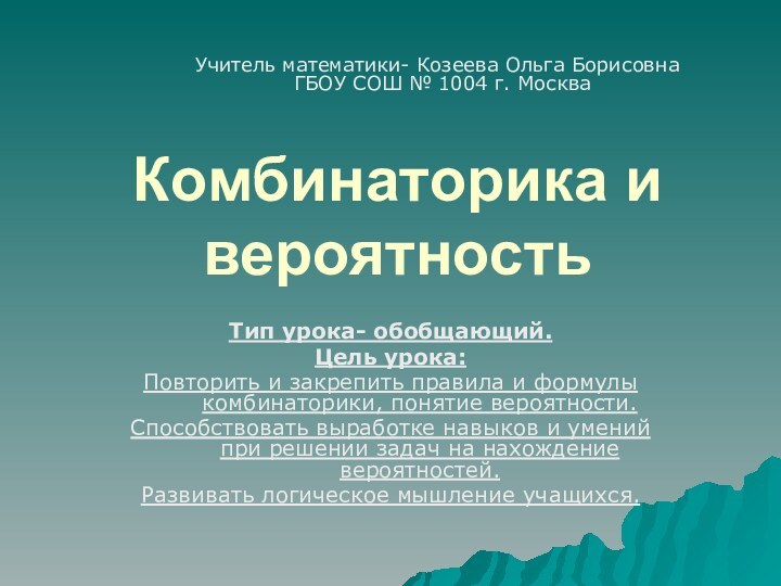 Комбинаторика и вероятность Тип урока- обобщающий.Цель урока:Повторить и закрепить правила и формулы