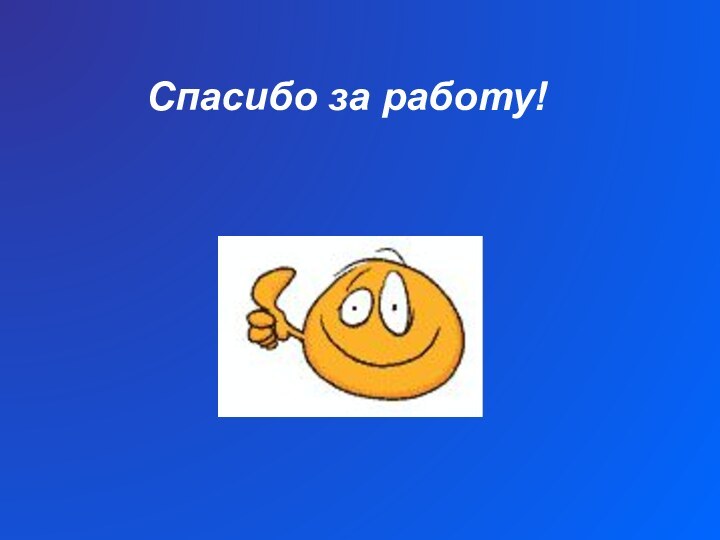 Спасибо за работу!