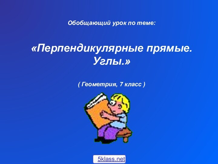 Обобщающий урок по теме: «Перпендикулярные прямые.Углы.»( Геометрия, 7 класс )