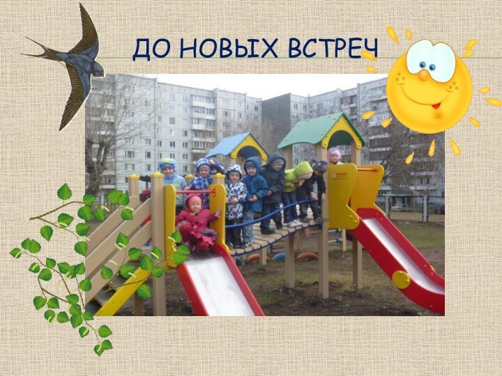 До новых встреч