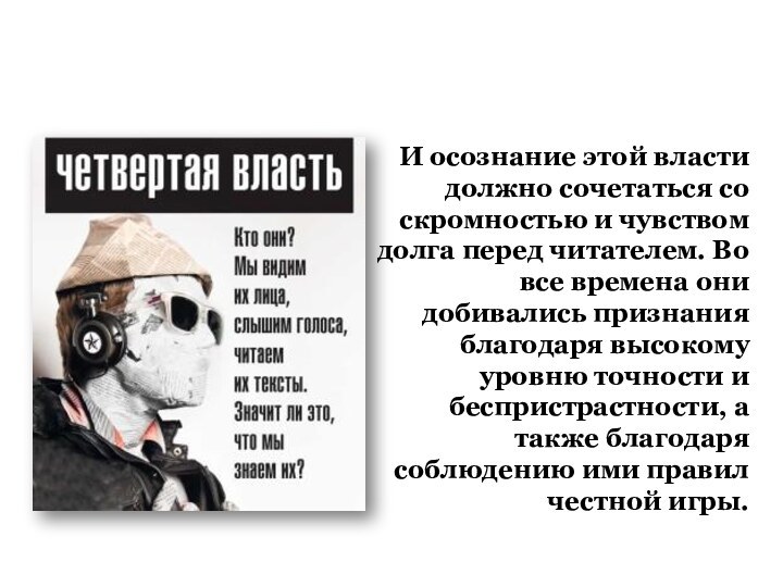 СМИ – «четвертая власть»И осознание этой власти должно сочетаться со скромностью и